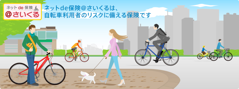 ネットde保険 ＠さいくる　三井住友海上の自転車利用者のリスクに備える傷害保険（交通傷害型）