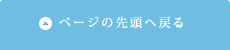 ページの先頭へ戻る