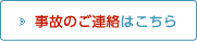 事故のご連絡はこちら