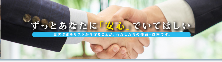 あなたに「安心」でいてほしい