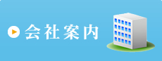 会社案内