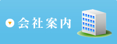 会社案内