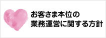 お客さま本位の業務運営に関する方針