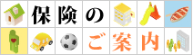 保険のご案内