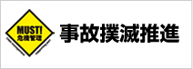 事故撲滅推進