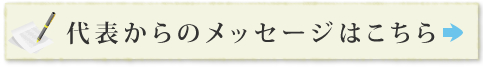 代表からのメッセージはこちら