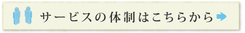 サービスの体制はこちらから