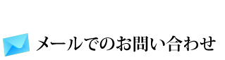 メールでのお問い合わせ