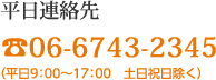 平日連絡先 06-6743-2345 平日9：00～17：00(休日:土日祝)