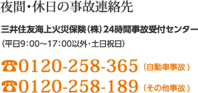 夜間休日の事故連絡先 0120-258-365(自動車事故) 0120-258-189(その他事故)