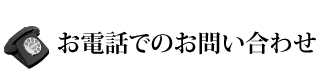 お電話でのお問い合わせ